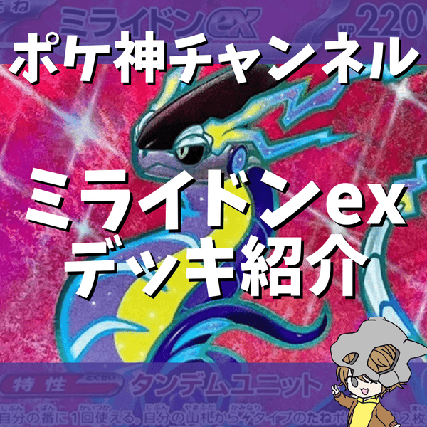 ポケ神チャンネル】ミライドンexデッキ紹介！