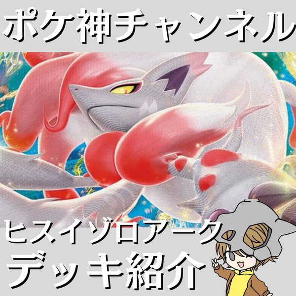 ポケ神チャンネル】ヒスイゾロアークVSTARデッキ紹介! ポケ神チャンネル】ヒスイゾロアークVSTARデッキ紹介!