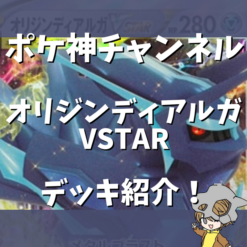 【ポケ神チャンネル】ディアルガVSTARデッキ紹介！