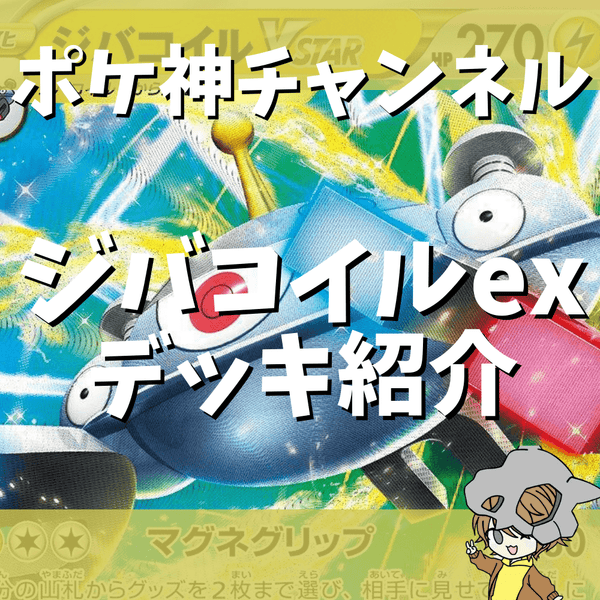 ポケ神チャンネル】ジバコイルexデッキ紹介！