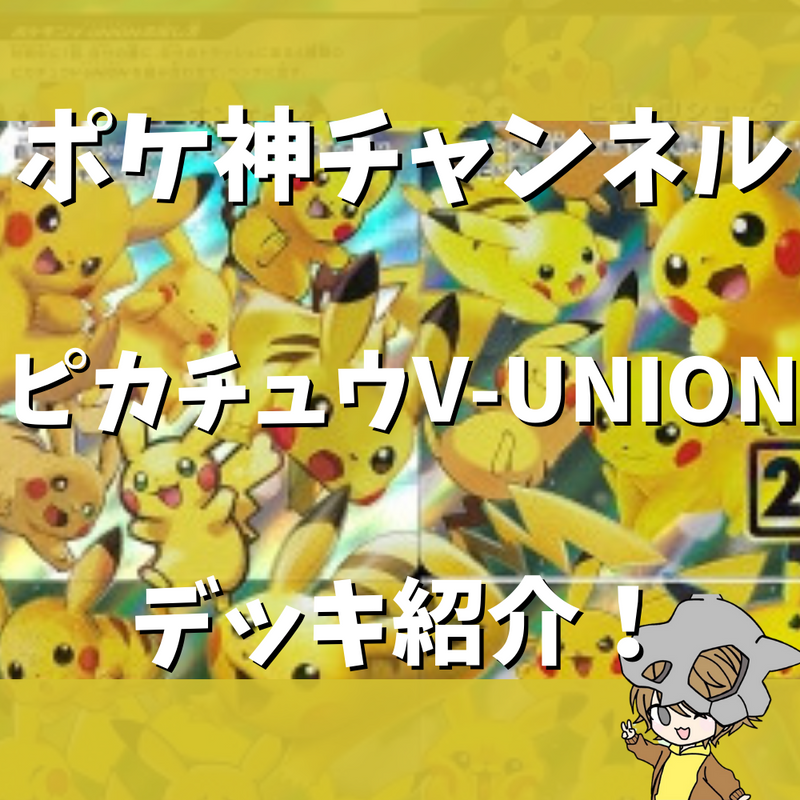 【ポケ神チャンネル】ピカチュウV-UNIONデッキ紹介！