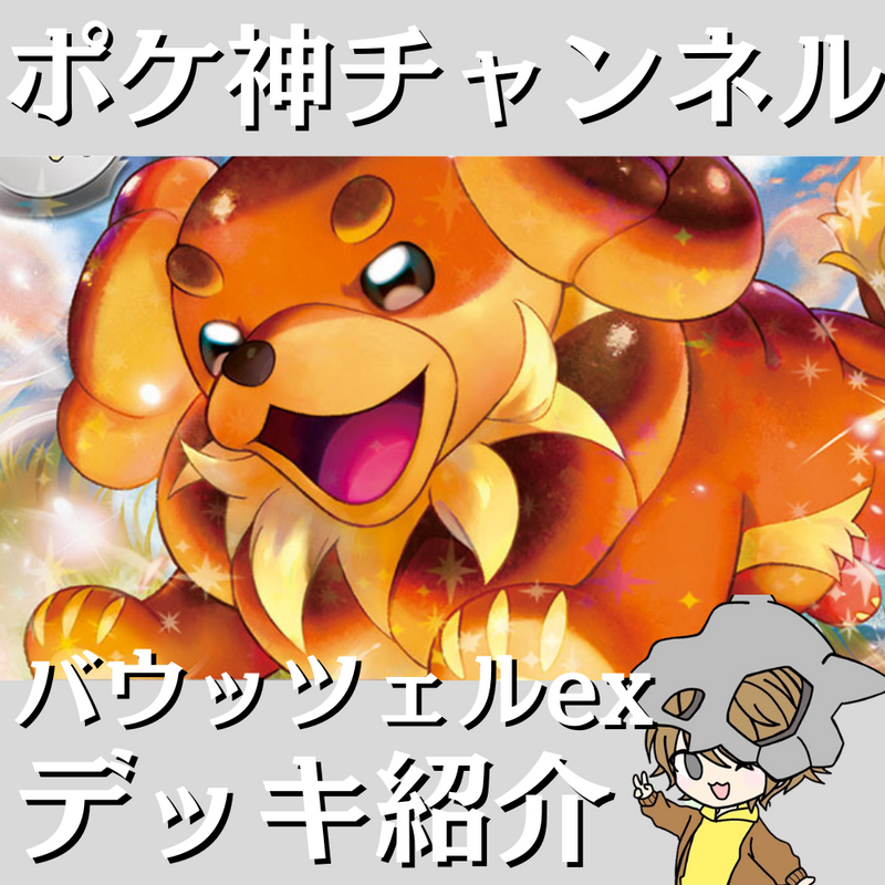 【ポケ神チャンネル】バウッツェルexデッキ紹介！