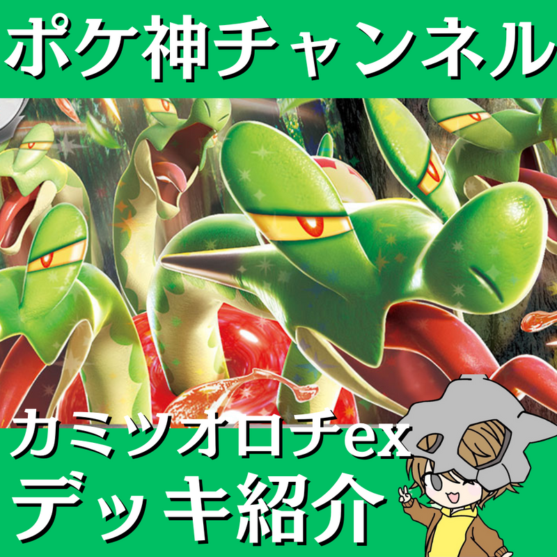 【ポケ神チャンネル】カミツオロチexデッキ紹介！