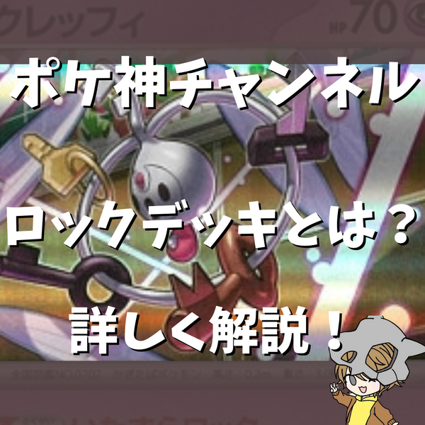 ポケ神チャンネル】ロックデッキについて解説！