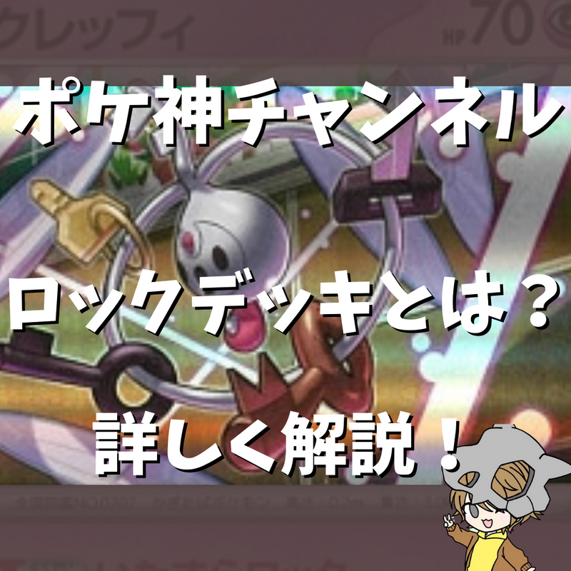 【ポケ神チャンネル】ロックデッキについて解説！