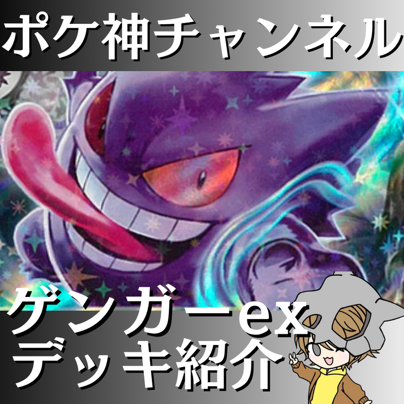 【ポケ神チャンネル】メガゲンガーexデッキ紹介！