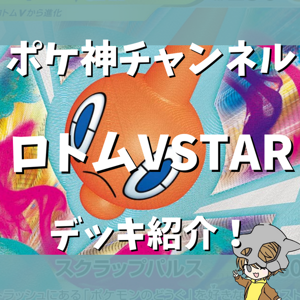 ポケ神チャンネル】ロトムVSTARデッキ紹介！