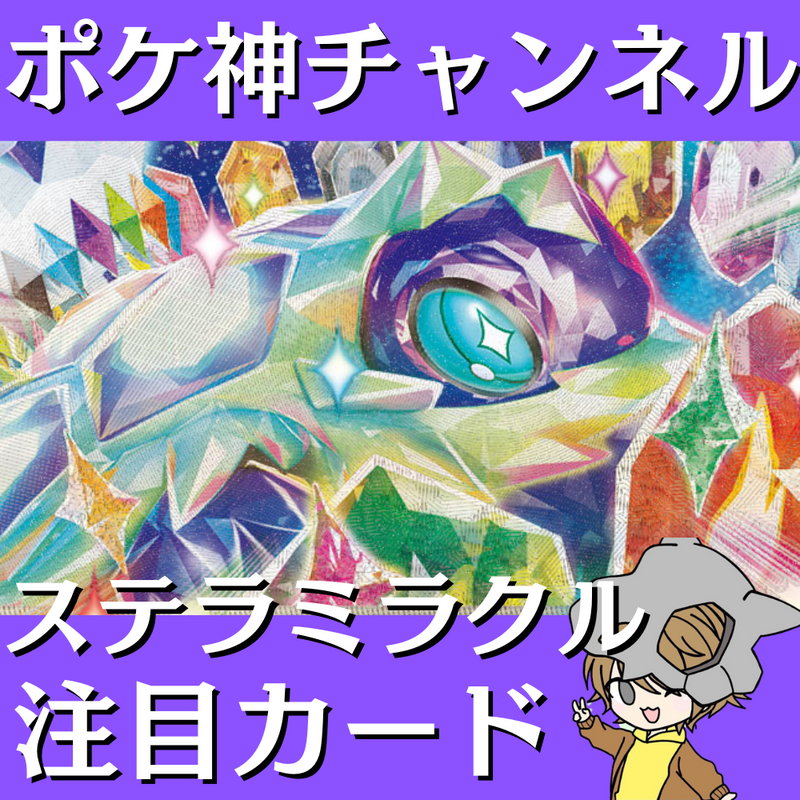 【ポケ神チャンネル】ステラミラクル注目カード紹介！