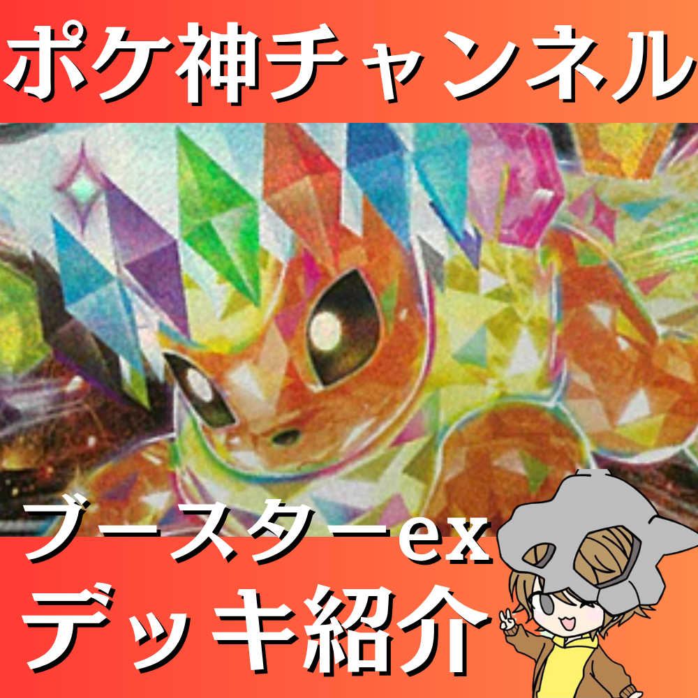 ポケ神チャンネル】ブースターexデッキ紹介！
