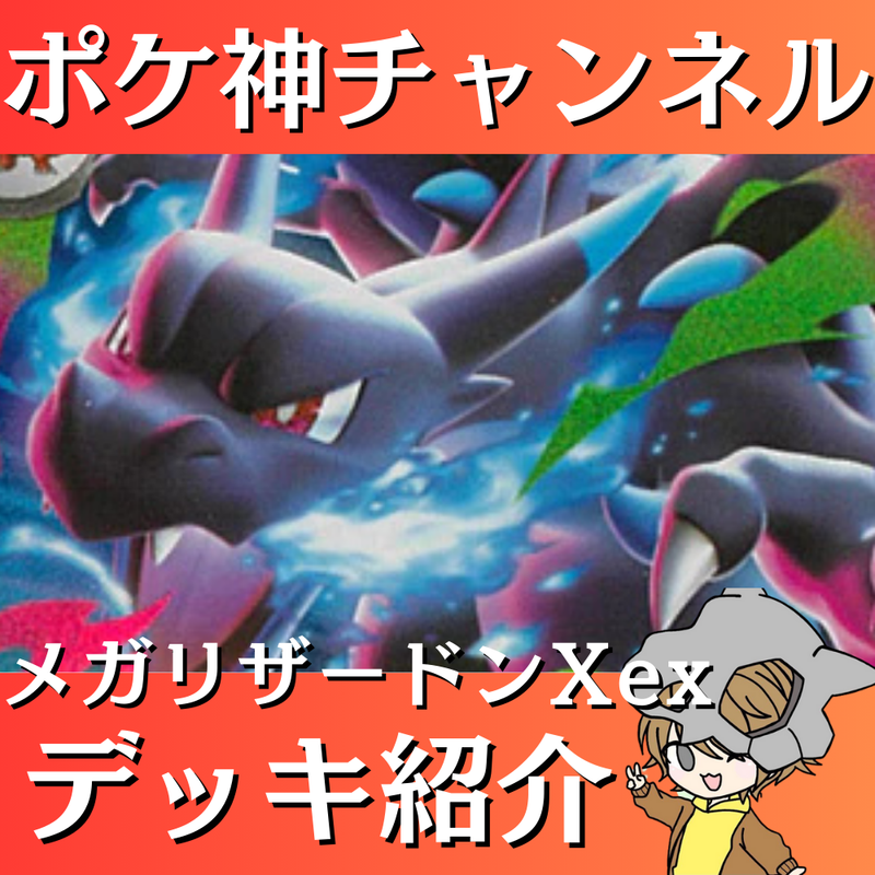 【ポケ神チャンネル】メガリザードンXexデッキ紹介！