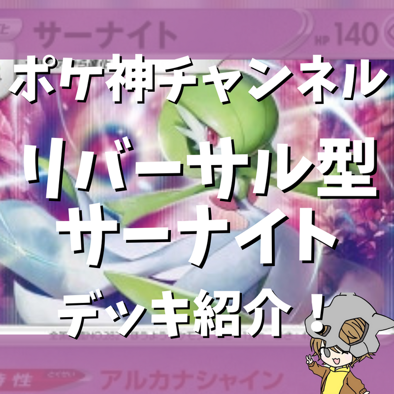 【ポケ神チャンネル】リバーサルサーナイトデッキ紹介！