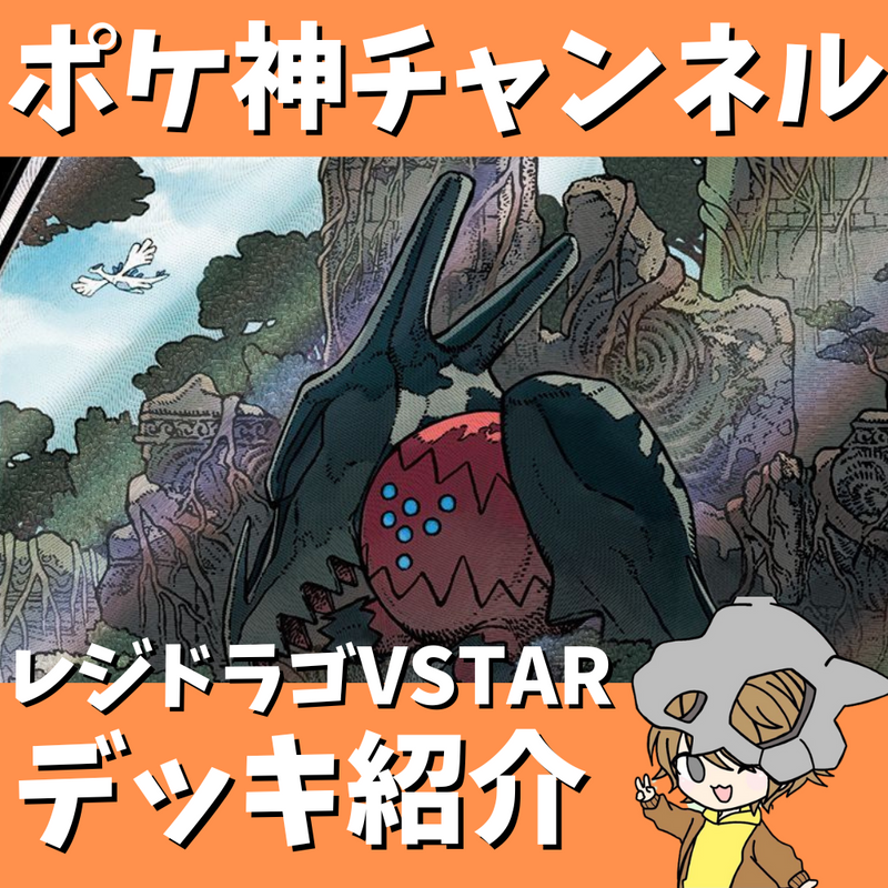 【ポケ神チャンネル】最新型！レジドラゴVSTARデッキ紹介！