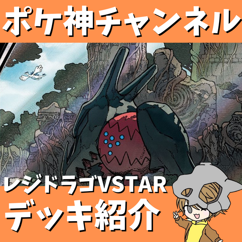ポケ神チャンネル】最新型!レジドラゴVSTARデッキ紹介! ポケ神チャンネル】最新型!レジドラゴVSTARデッキ紹介!