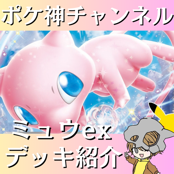 ポケ神チャンネル】ミュウexデッキ紹介! ポケ神チャンネル】ミュウexデッキ紹介!