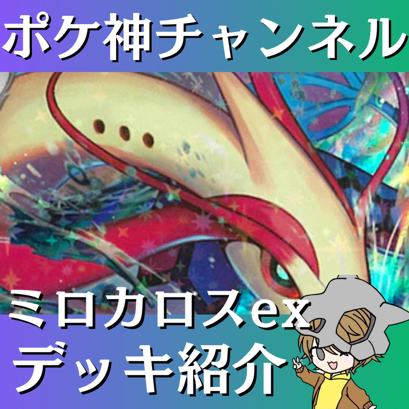 【ポケ神チャンネル】ミロカロスexデッキ紹介！