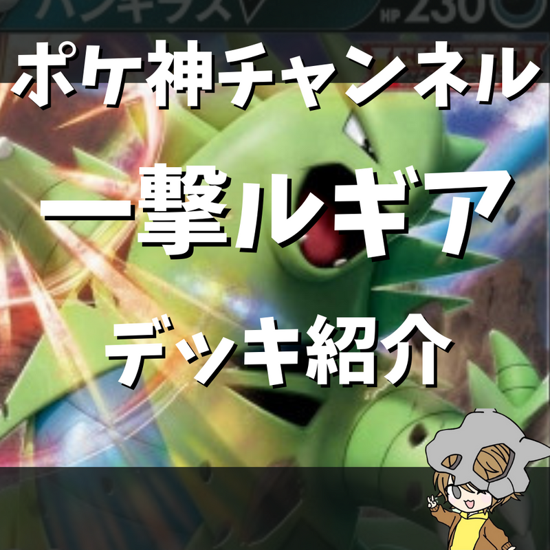 【ポケ神チャンネル】いちげきルギアデッキ紹介！