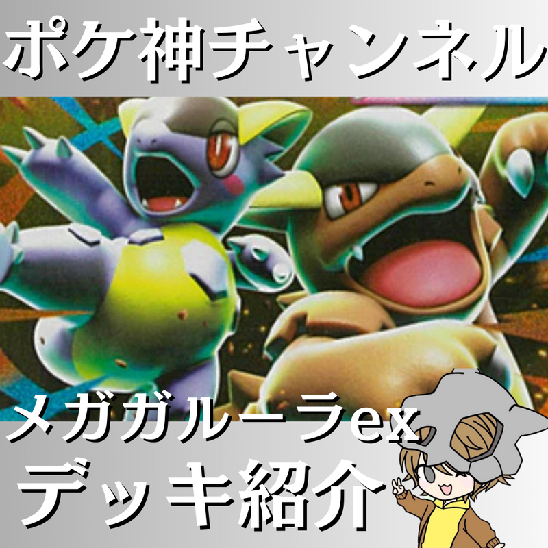 ポケ神チャンネル】メガガルーラexデッキ紹介！