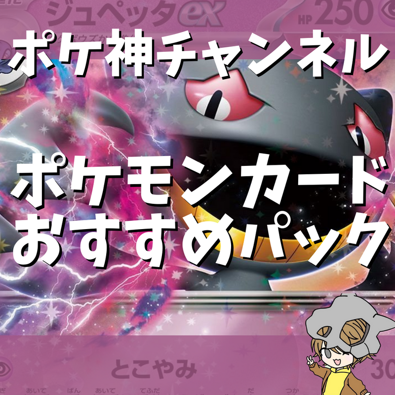 【ポケ神チャンネル】初心者必見！ポケモンカードおすすめパック