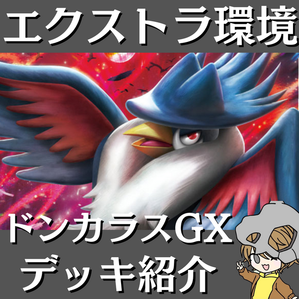 ポケモンカード ドンカラスGX デッキ パーツ エクストラ tr ストライプ ポケモンカード ドンカラスGX デッキ パーツ エクストラ tr