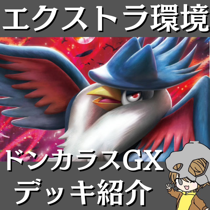 【ポケ神チャンネル】エクストラ環境！ドンカラスGXデッキ紹介！