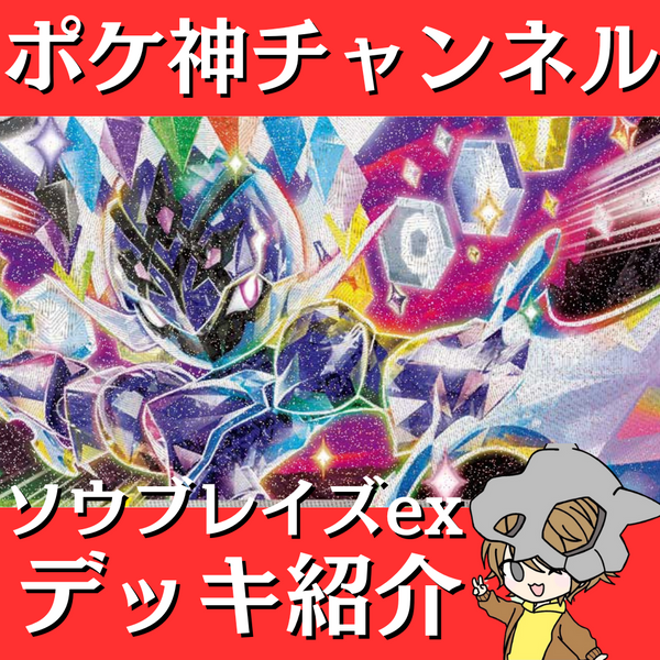 ポケ神チャンネル】ソウブレイズexデッキ紹介! ポケ神チャンネル】ソウブレイズexデッキ紹介!