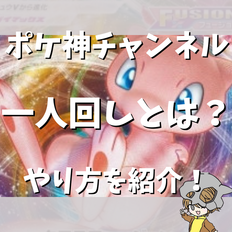 【ポケ神チャンネル】一人回しとは？やり方を解説！