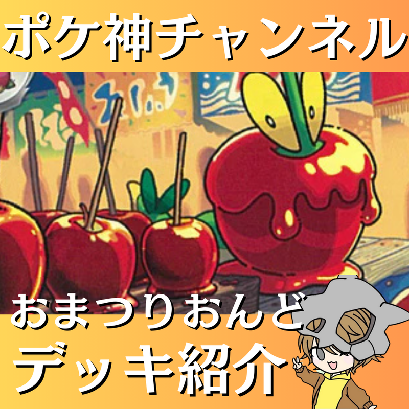 ポケ神チャンネル】おまつりおんどデッキ紹介！