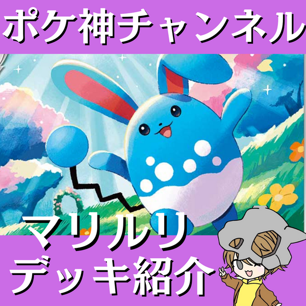 ポケ神チャンネル】マリルリデッキ紹介！