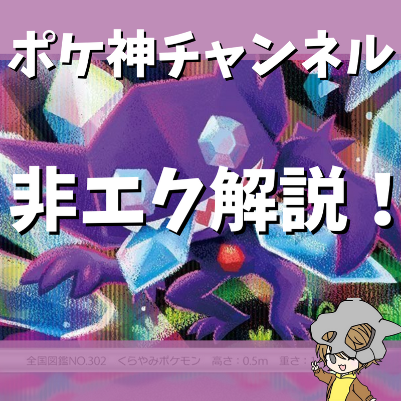 ポケモンカードにおける非エクとは何か解説！