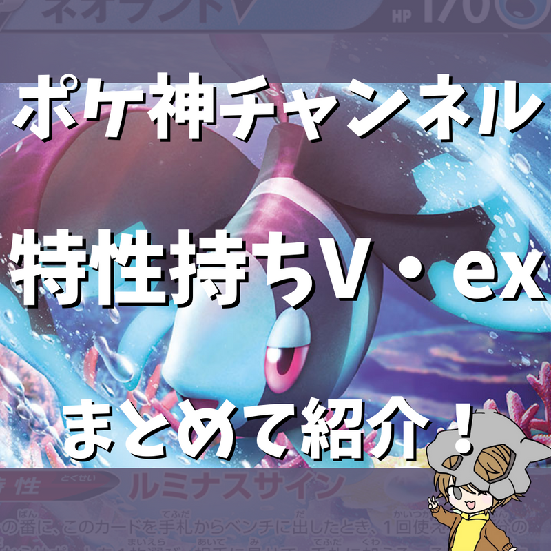 【ポケ神チャンネル】強力な特性を持つV・exポケモンを紹介！