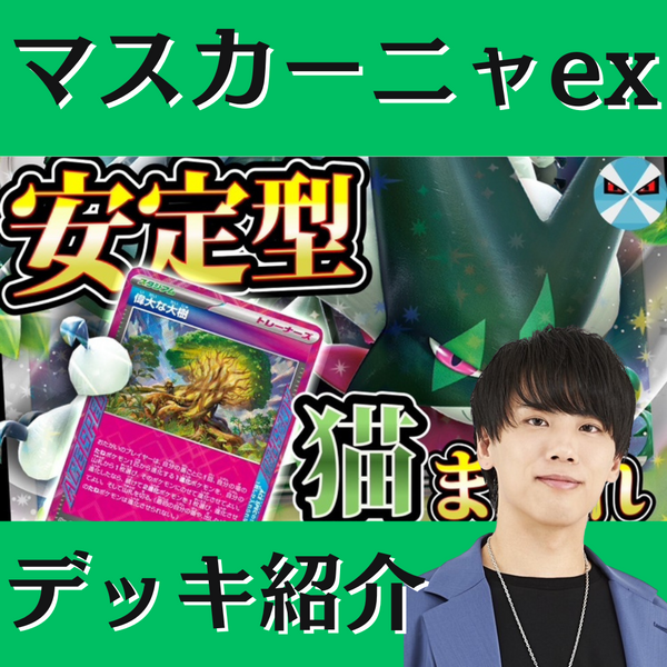 ポケモンカード デッキ構成 マスカーニャex ポケカ マスカーニャex デッキレシピ - ポケモンカード 環境トップ
