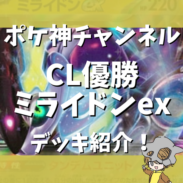 ポケ神チャンネル】CL優勝！雪道ミライドンexデッキ解説！