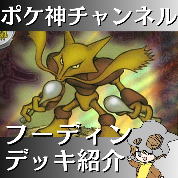 ポケ神チャンネル】フーディンデッキ紹介！