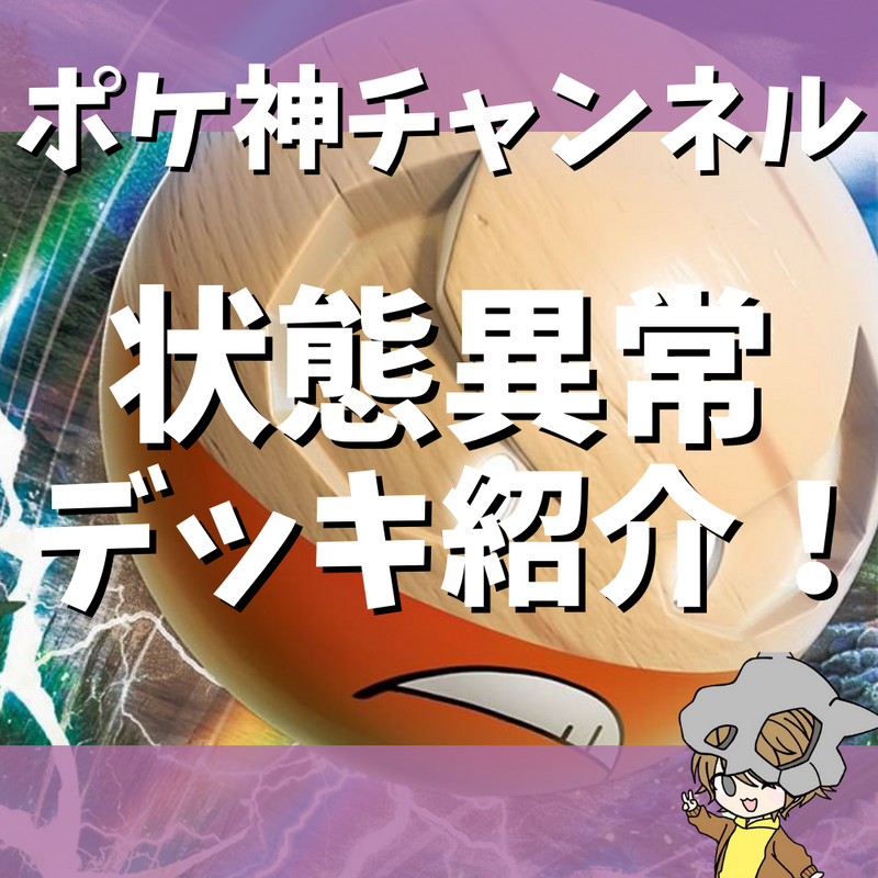 【ポケ神チャンネル】状態異常デッキと特殊状態の効果について解説！