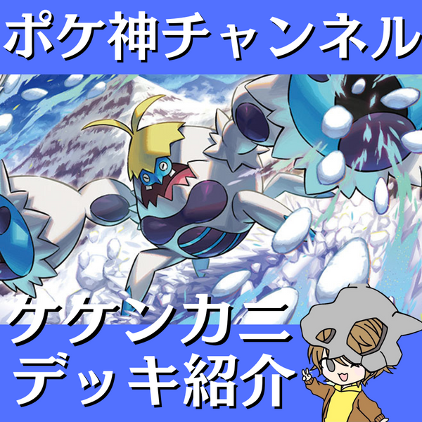 ポケ神チャンネル】ケケンカニデッキ紹介！