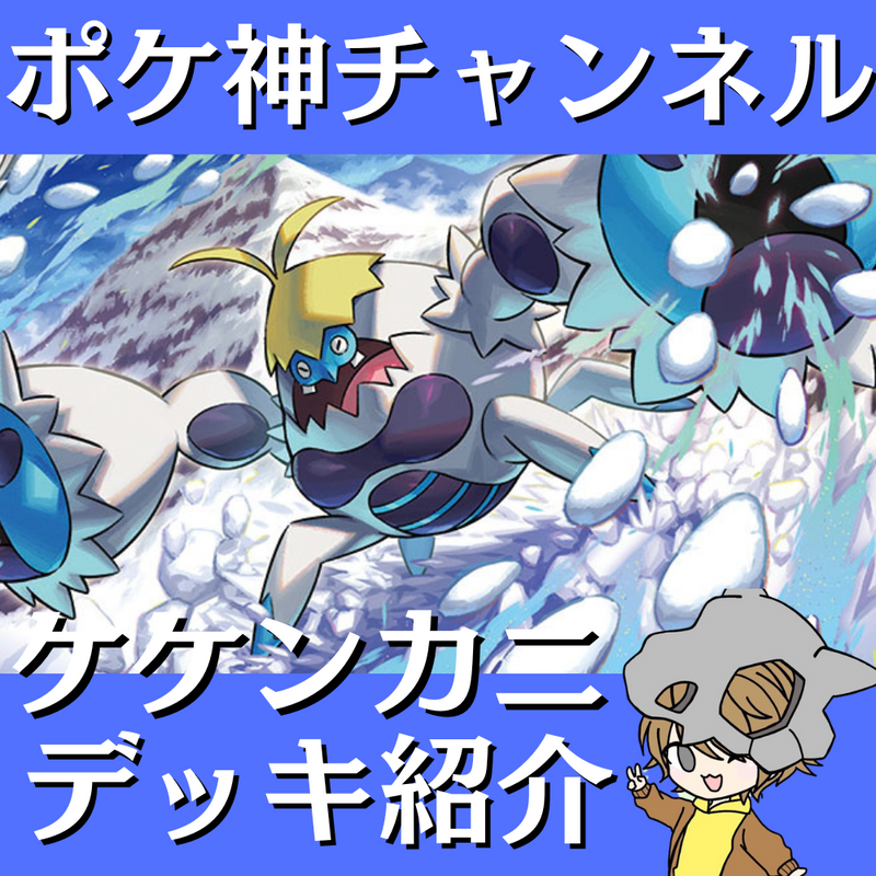 【ポケ神チャンネル】ケケンカニデッキ紹介！