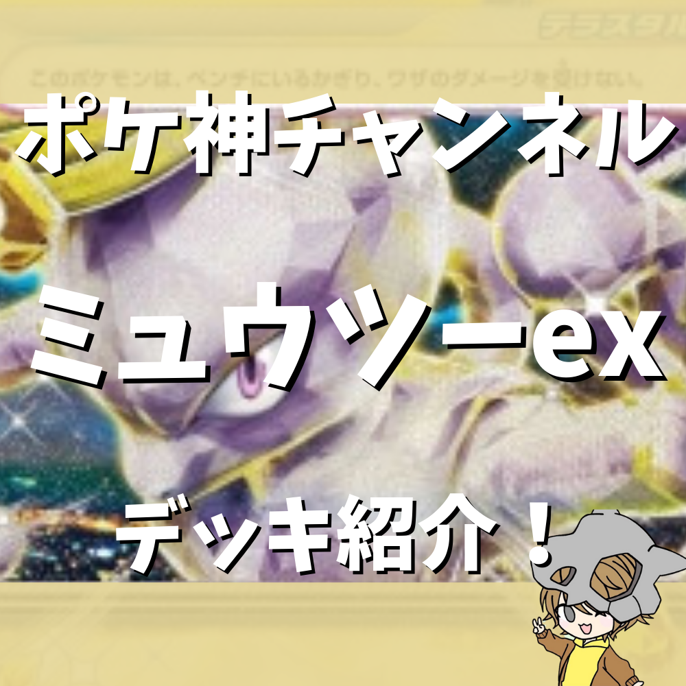 ポケモンカードデッキ　ミュウツー&ミュウネクロ　プラスその他　注意事項あります ポケポケ】ミュウツーデッキ解説｜vento728
