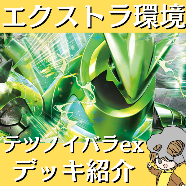 ポケ神チャンネル】エクストラ環境!テツノイバラexデッキ紹介! ポケ神チャンネル】エクストラ環境!テツノイバラexデッキ紹介!