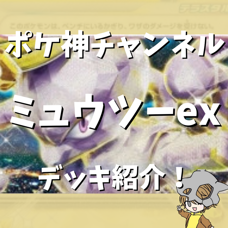 【ポケ神チャンネル】ミュウツーexデッキ紹介！