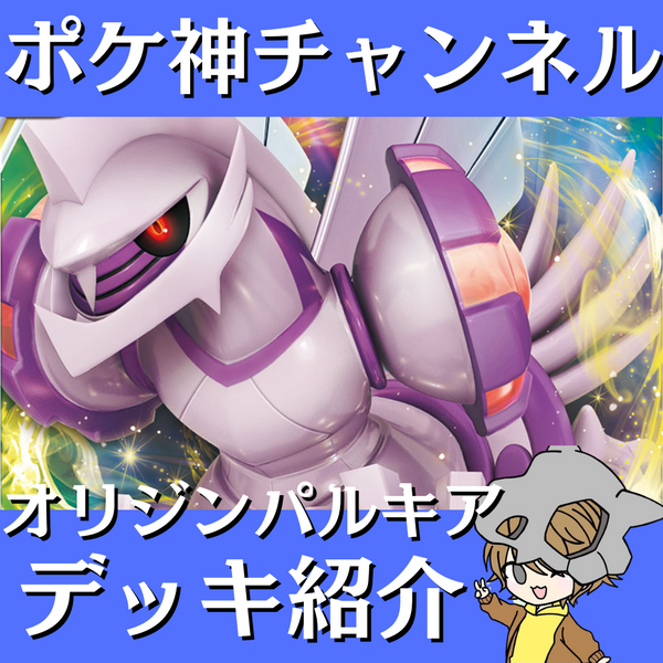 【ポケ神チャンネル】最新型オリジンパルキアVSTARデッキ紹介！