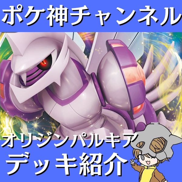 ポケ神チャンネル】最新型オリジンパルキアVSTARデッキ紹介! ポケ神チャンネル】最新型オリジンパルキアVSTARデッキ紹介!