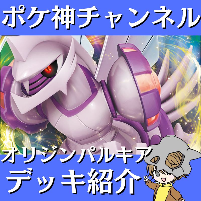 【ポケ神チャンネル】最新型オリジンパルキアVSTARデッキ紹介！