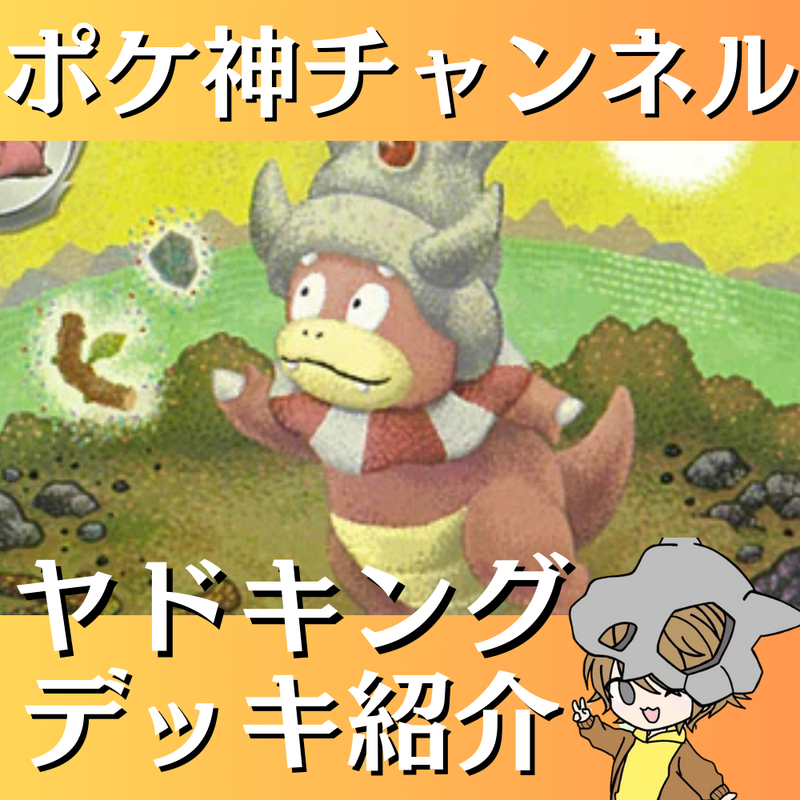 ポケ神チャンネル】ヤドキングデッキ紹介！