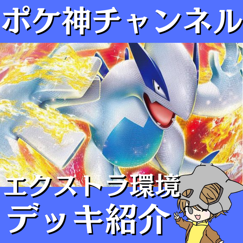 【ポケ神チャンネル】エクストラ環境！オススメデッキ紹介！