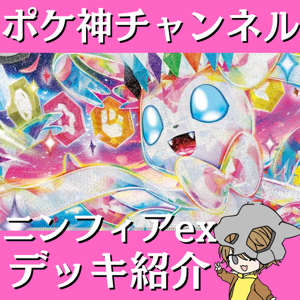 【ポケ神チャンネル】ニンフィアexデッキ紹介！