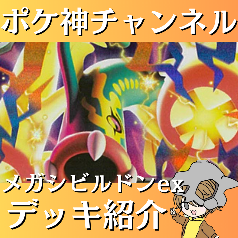 ポケ神チャンネル】メガシビルドンexデッキ紹介！