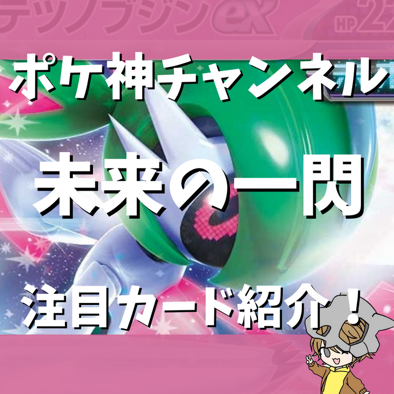 【ポケ神チャンネル】未来の一閃注目カード紹介！