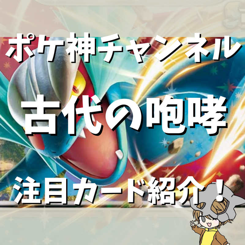 【ポケ神チャンネル】古代の咆哮注目カード紹介！