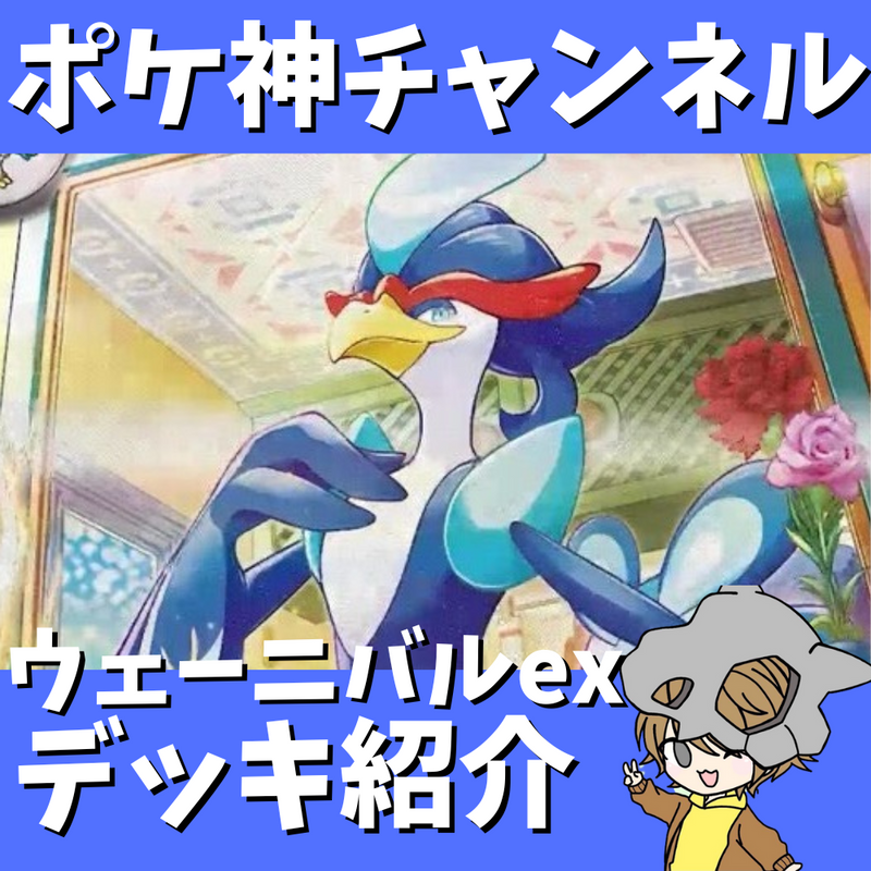 【ポケ神チャンネル】実は強い！ウェーニバルexデッキ紹介！