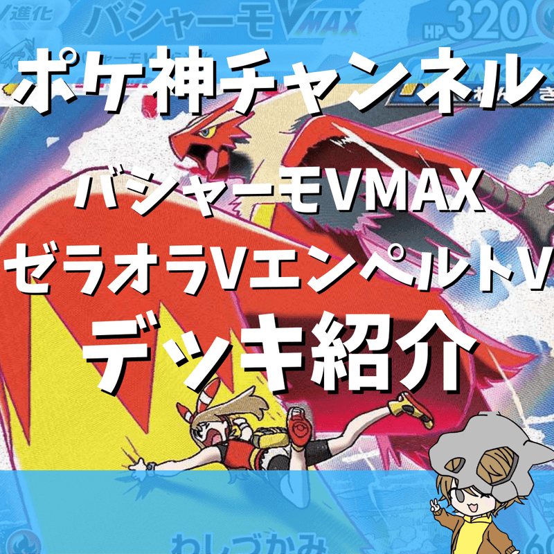 ポケ神チャンネル】バシャーモVMAXゼラオラVエンペルトVデッキ紹介！